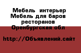 Мебель, интерьер Мебель для баров, ресторанов. Оренбургская обл.